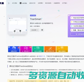 TranSmart：腾讯AI