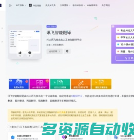 讯飞智能翻译