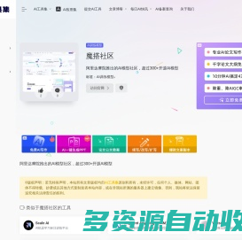 魔搭社区：阿里达摩院推出的AI模型社区，超过300+开源AI模型