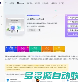商量SenseChat：商汤科技推出的类ChatGPT的人工智能大语言模型