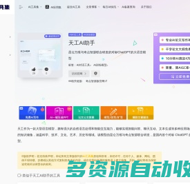 天工：昆仑万维与奇点智源联合研发的对标ChatGPT的大语言模型