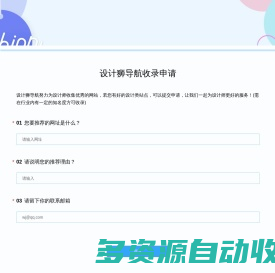 设计狮导航收录申请