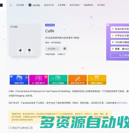 Caffe：UC伯克利研究推出的深度学习框架