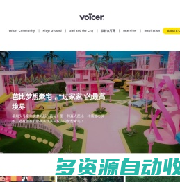 VOICER｜分享生活和设计的美学