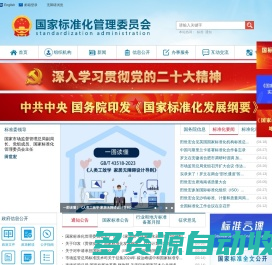 国家标准化管理委员会