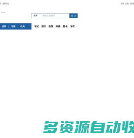 登记成果搜索