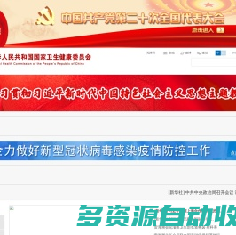 中华人民共和国国家卫生健康委员会