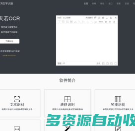 天若OCR文字识别