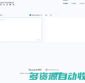 腾讯交互翻译TranSmart