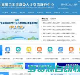 国家卫生健康委人才交流服务中心