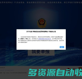 网络违法犯罪举报网站