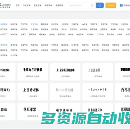 字体,字体下载,免费字体下载大全