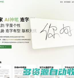 字体家AI神笔｜AI造字