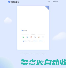 有道云笔记