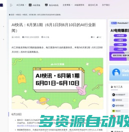AI快讯：6月第1期（6月1日到6月10日的AI行业新闻）