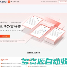 讯飞星火公文助手