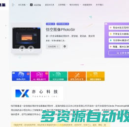 悟空图像PhotoSir：新一代专业图像处理软件，更智能