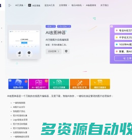AI改图神器：AI万能图片在线编辑器
