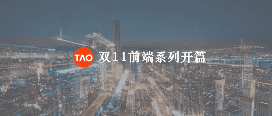 淘系前端团队