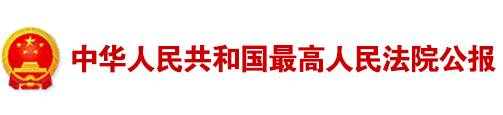 中华人民共和国最高人民法院公报