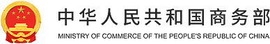 商务部对外投资和经济合作司