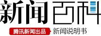 新闻百科