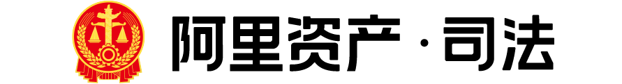 司法拍卖