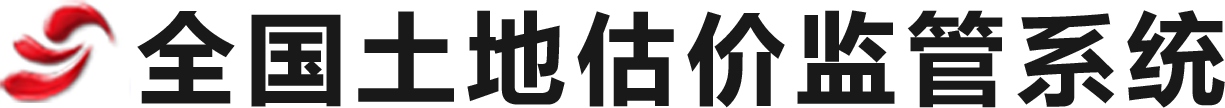 全国土地估价监管系统