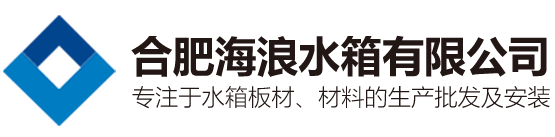 合肥不锈钢水箱