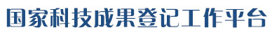 登记成果搜索