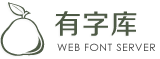 在线字体