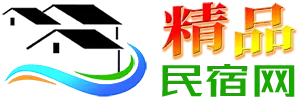 精品民宿网